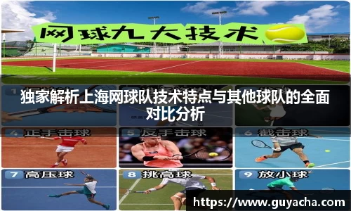 独家解析上海网球队技术特点与其他球队的全面对比分析