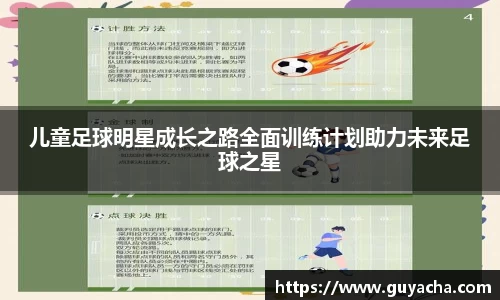 儿童足球明星成长之路全面训练计划助力未来足球之星