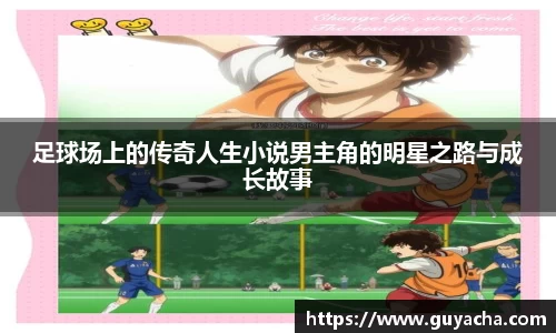 足球场上的传奇人生小说男主角的明星之路与成长故事