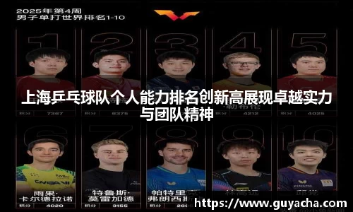上海乒乓球队个人能力排名创新高展现卓越实力与团队精神