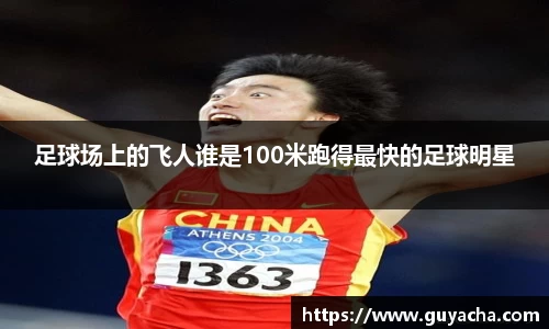足球场上的飞人谁是100米跑得最快的足球明星
