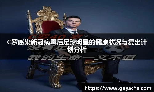 C罗感染新冠病毒后足球明星的健康状况与复出计划分析
