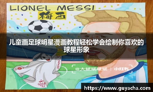 儿童画足球明星漫画教程轻松学会绘制你喜欢的球星形象