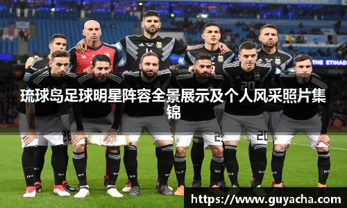 琉球岛足球明星阵容全景展示及个人风采照片集锦