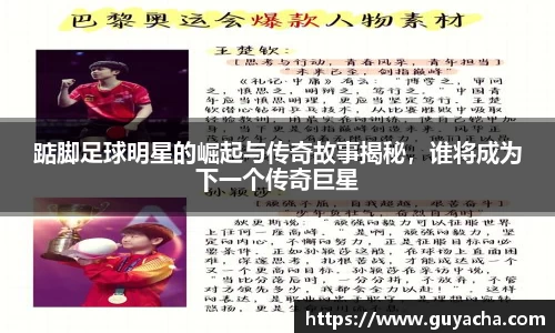 踮脚足球明星的崛起与传奇故事揭秘，谁将成为下一个传奇巨星